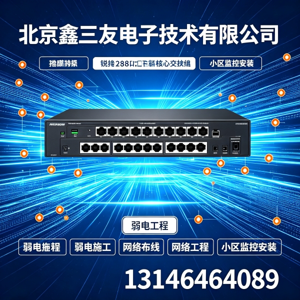 北京网络工程怎么做，弱电施工避坑指南分享-鑫三友